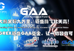 GAA基金|资管新规引发担忧，GREX钜盛理财备受关注