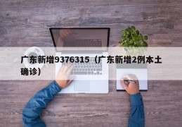 广东新增9376315（广东新增2例本土确诊）