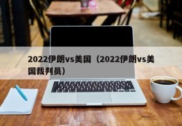 2022伊朗vs美国（2022伊朗vs美国裁判员）