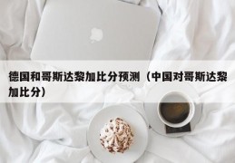 德国和哥斯达黎加比分预测（中国对哥斯达黎加比分）