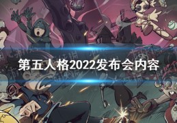 [联动文豪]第五人格2022发布会内容