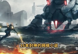 2021年16本封神的网络小说推荐