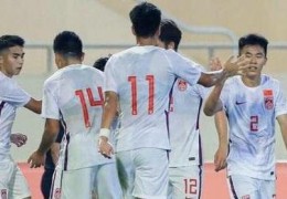 U20亚洲杯预选赛｜输球出线U19国足拼出机遇