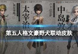 [联动文豪]《第五人格》文豪野犬联动皮肤文豪野犬联动第五人格角色一览