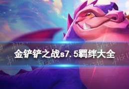 金铲铲之战S7.5羁绊大全