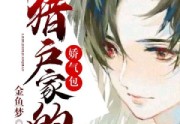 免费小说猎户家的娇气包（东方白 曹言）大结局更新