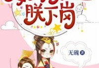 免费小说爱卿，别让朕下岗完整版在线阅读