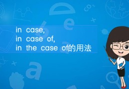 [表示如果的词组英语]incase,incaseof,inthecaseof的用法