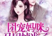团宠妈咪马甲掉光了免费试读