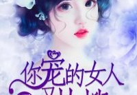 完结顾少，你宠的女人又热搜了小说永久免费