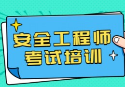 [2022安全工程师]注册安全工程师免试需要什么条件？