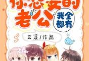 小说快穿团宠：你想要的老公我全都有免费在线阅读-完整版云芨写的书