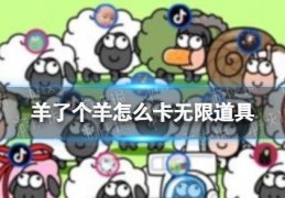 [羊了个羊怎么卡道具]羊了个羊怎么卡无限道具