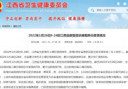 [江西新增新冠病例]江西新增外省病例关联新冠肺炎无症状感染者1例在上饶市