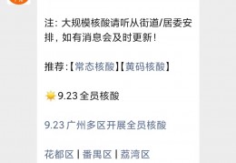 [9月2日做的核酸]9月2日广州海珠区开展部分街道全员核酸筛查（含地点）