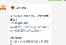 [乌鲁木齐疫情最新949]乌鲁木齐疫情最新情况（每日更新）