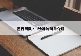 墨西哥队2-1沙特的简单介绍