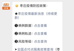 枣庄隔离政策最新消息（持续更新）