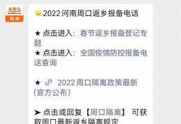 2022周口疫情报备流程（附规定+方式+电话）