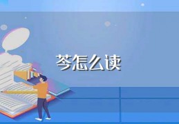 [笔的偏旁是什么怎么读]芩怎么读（芩的偏旁是什么）