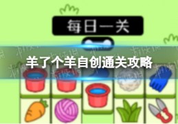 [羊了个羊每关攻略]羊了个羊自创通关攻略