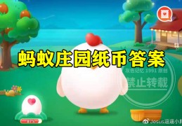 蚂蚁庄园纸币答案纸币在阳光下能呈现不同颜色是借鉴了黄河吗？｜交子｜纸币｜铁钱