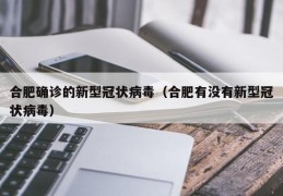 合肥确诊的新型冠状病毒（合肥有没有新型冠状病毒）