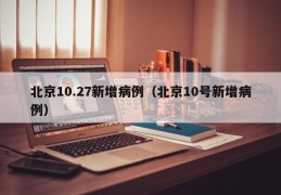 北京10.27新增病例（北京10号新增病例）