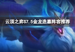 S7.5金龙迭嘉阵容推荐