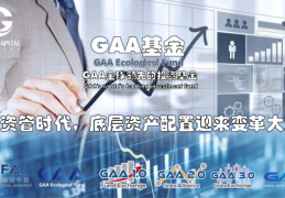 GAA基金|2022后资管时代，底层资产配置迎来变革大潮
