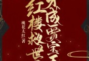穿成贾宝玉后我成了红楼救世主在哪可以看完整版