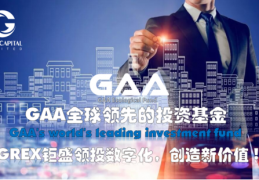 GAA基金|钜盛第二支基金GAA3.0四化混合成长型证券基金开创造富新梦想