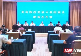 擦亮五张“大名片”引领灿若繁星的“小名片”丨旅发大会新闻发布会