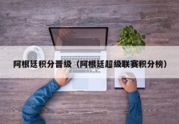 阿根廷积分晋级（阿根廷超级联赛积分榜）