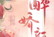 娘娘她千娇百媚在线免费看