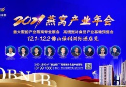 佛山澳兴高端食品产业基地（东方燕滋都）参加2021燕窝产业年会 