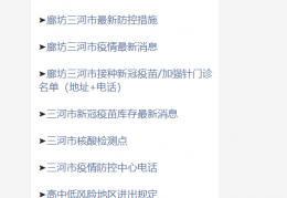 廊坊三河市疫情最新消息（持续更新）