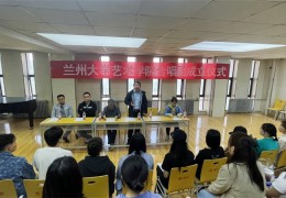 [9个人能成立合唱团吗国际]兰州大学艺术学院举办合唱团成立仪式