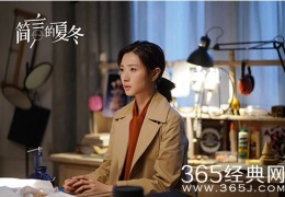 [夏的简言]《简言的夏冬》简言父亲真实身份是什么_《简言的夏冬》简言父亲和夏冬什么关系