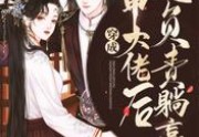 免费小说穿成马甲大佬后她负责躺赢（贺行斐&amp;nbsp;苏妤苼）大结局更新
