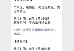 [内江哪些区有疫情]内江疫情什么时候解封（附最新管控措施）