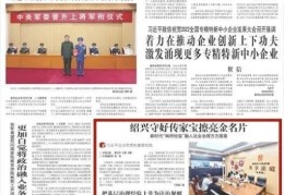 绍兴守好传家宝擦亮金名片新时代“枫桥经验”融入社会治理方方面面