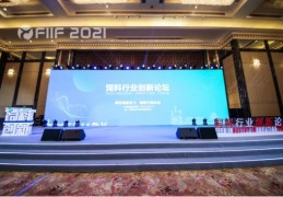 丰尚公司董事长范天铭受邀出席FIIF2021饲料行业创新论坛