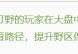 [S29赛季什么打野最合适上分]王者荣耀｜S29赛季即将来临，打野环境大变天，这些改动你必须提前知道！