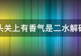 床头柜打开有味道是甲醛吗