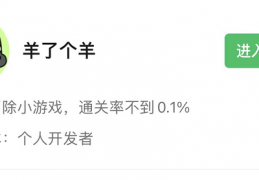 [了个羊下载]羊了个羊通关攻略，微信文件无限道具、抓包一秒通关！羊了个羊脚本下载