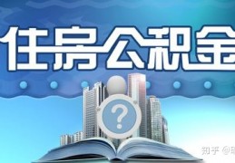 [公积金贷款能贷十年吗怎么贷]公积金贷款贷多少年划算