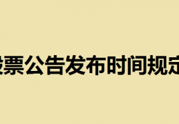 股票公告发布时间规定细则深交所公告最晚几点出？