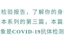[未检出检出阳性]课堂｜读懂检验报告：COVID-19抗体，曾感染COVID-19的标志物