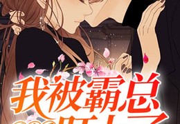 最新龙啸天慕容容更新（重生后，我被霸总盯上了）